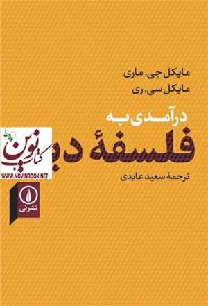 درآمدی به فلسفه دین مایکل جی. ماری با ترجمه سعید عابدی انتشارات نشر نی